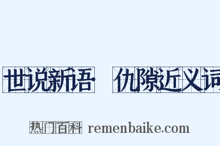 世说新语·仇隙近义词是什么意思的图片